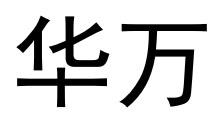 华万