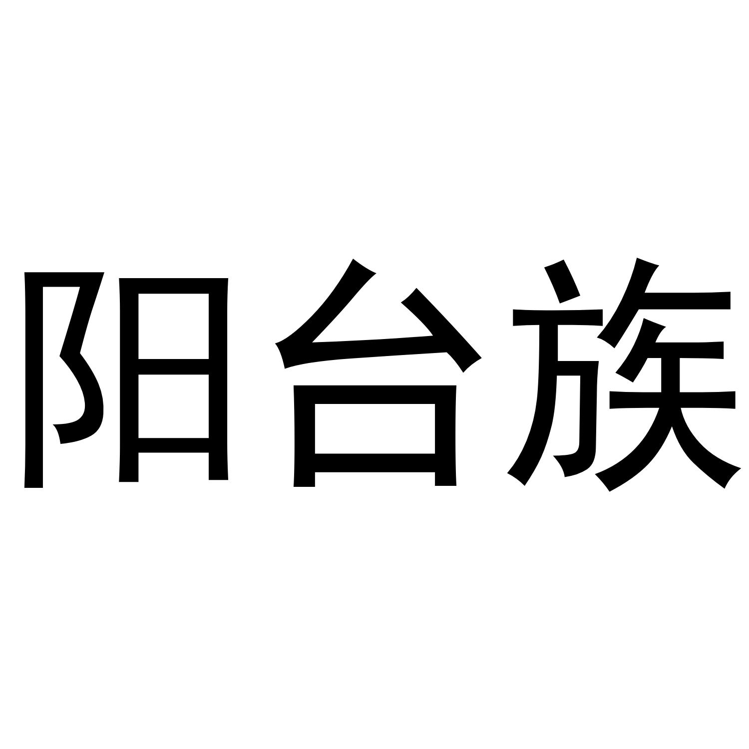 阳台族