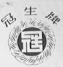 冠生