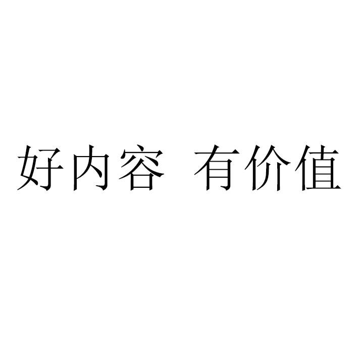 好内容 有价值