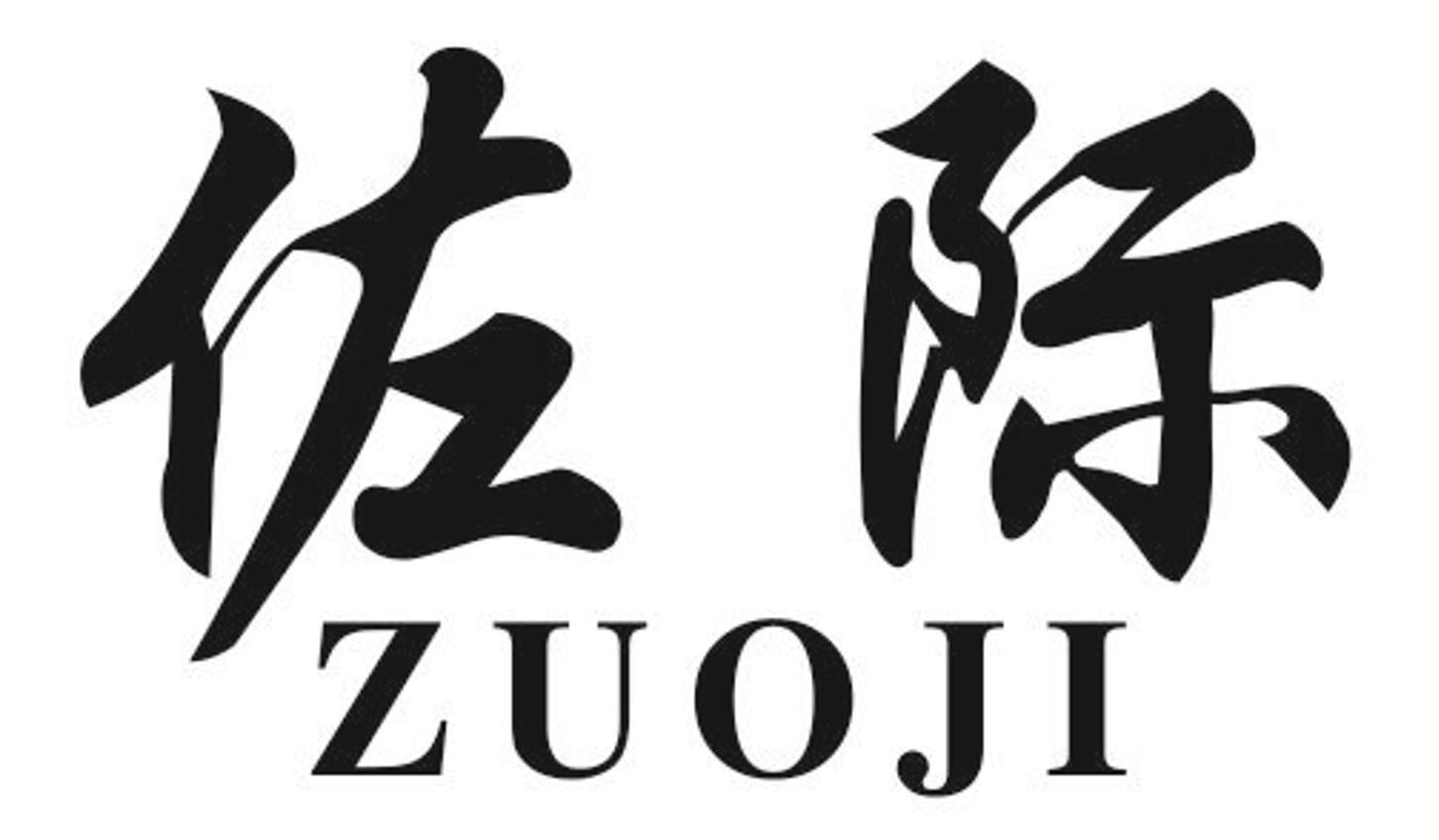 佐际