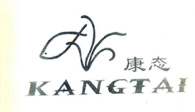 康态
