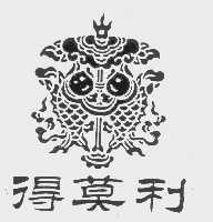 得莫利