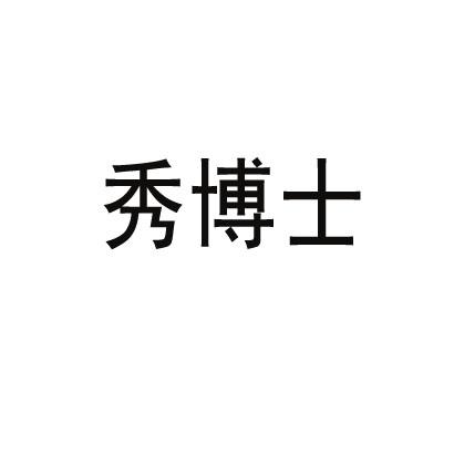 秀博士