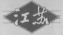 江苏