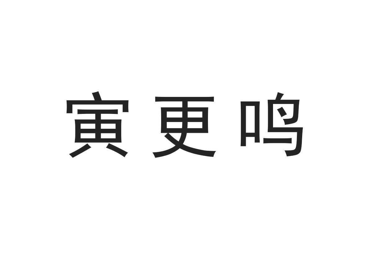 寅更鸣