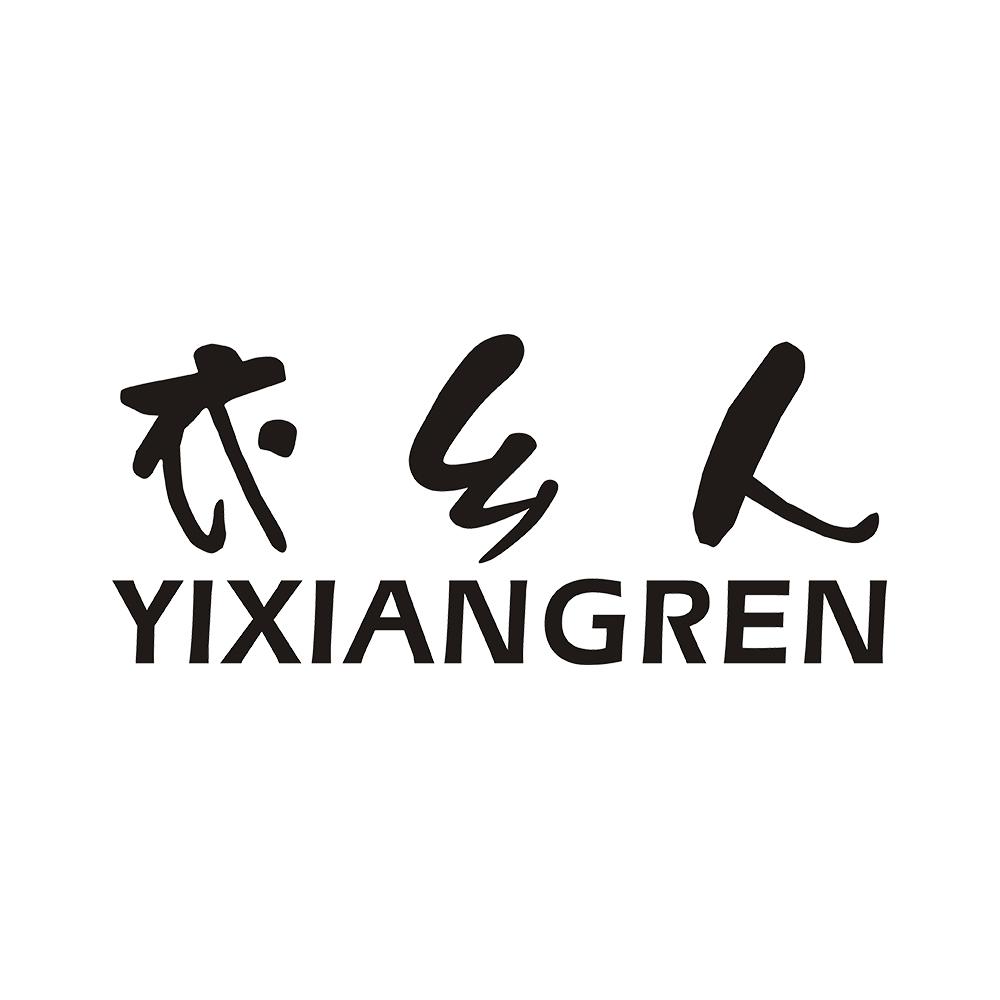 衣乡人
