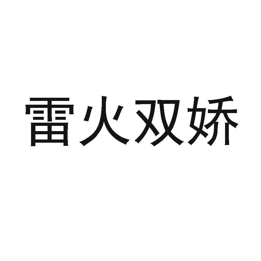 雷火双娇
