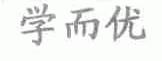 学而优