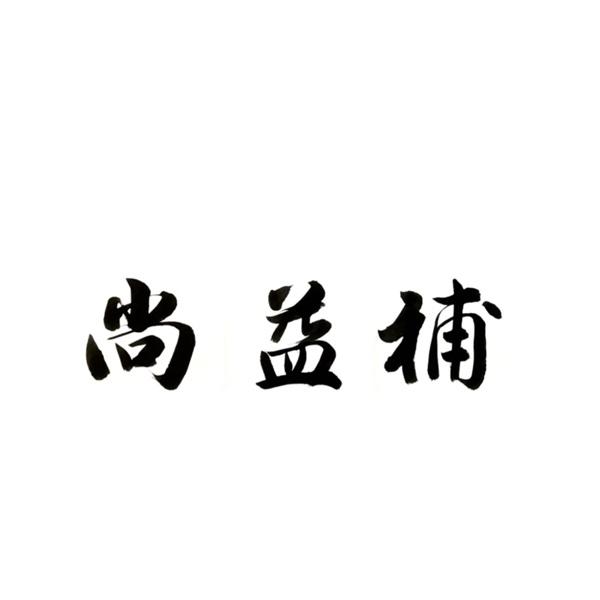 尚益补