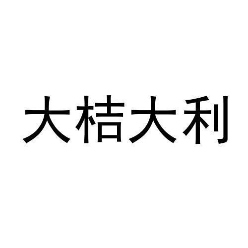 大桔大利