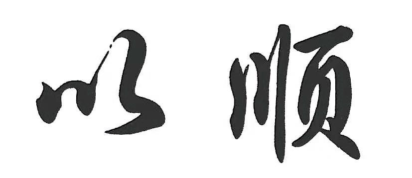 以顺