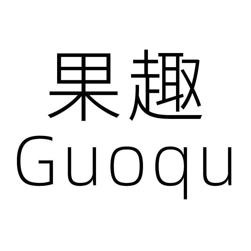 果趣