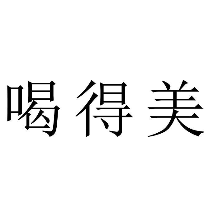 喝得美