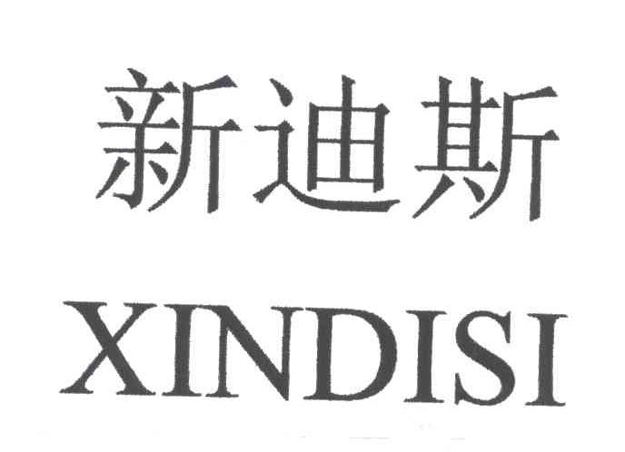 新迪斯