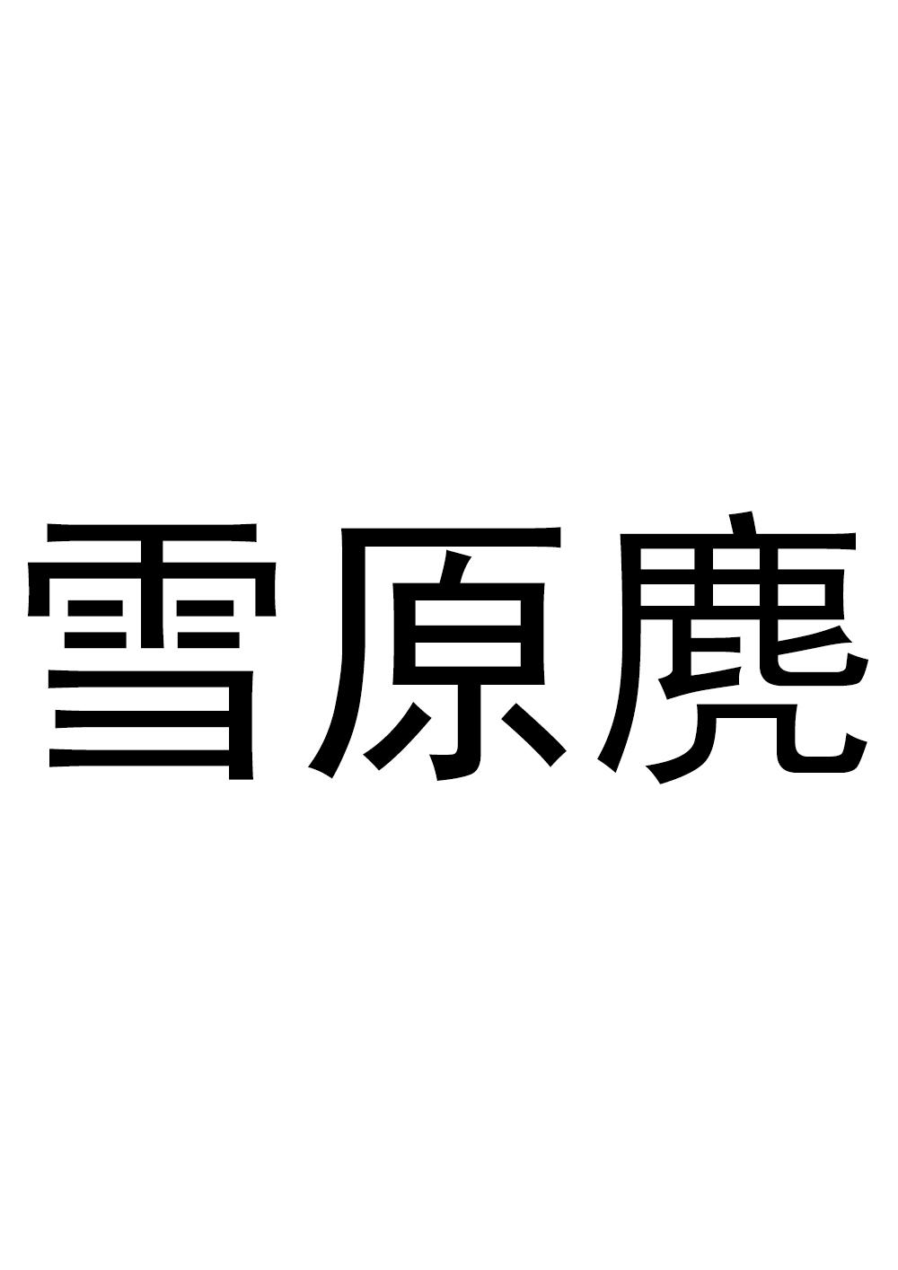 雪原麂