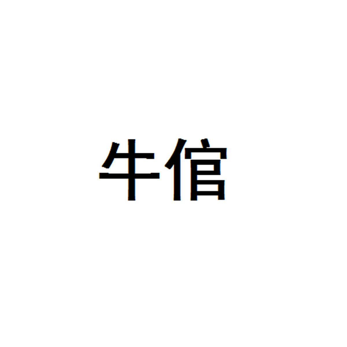 牛倌