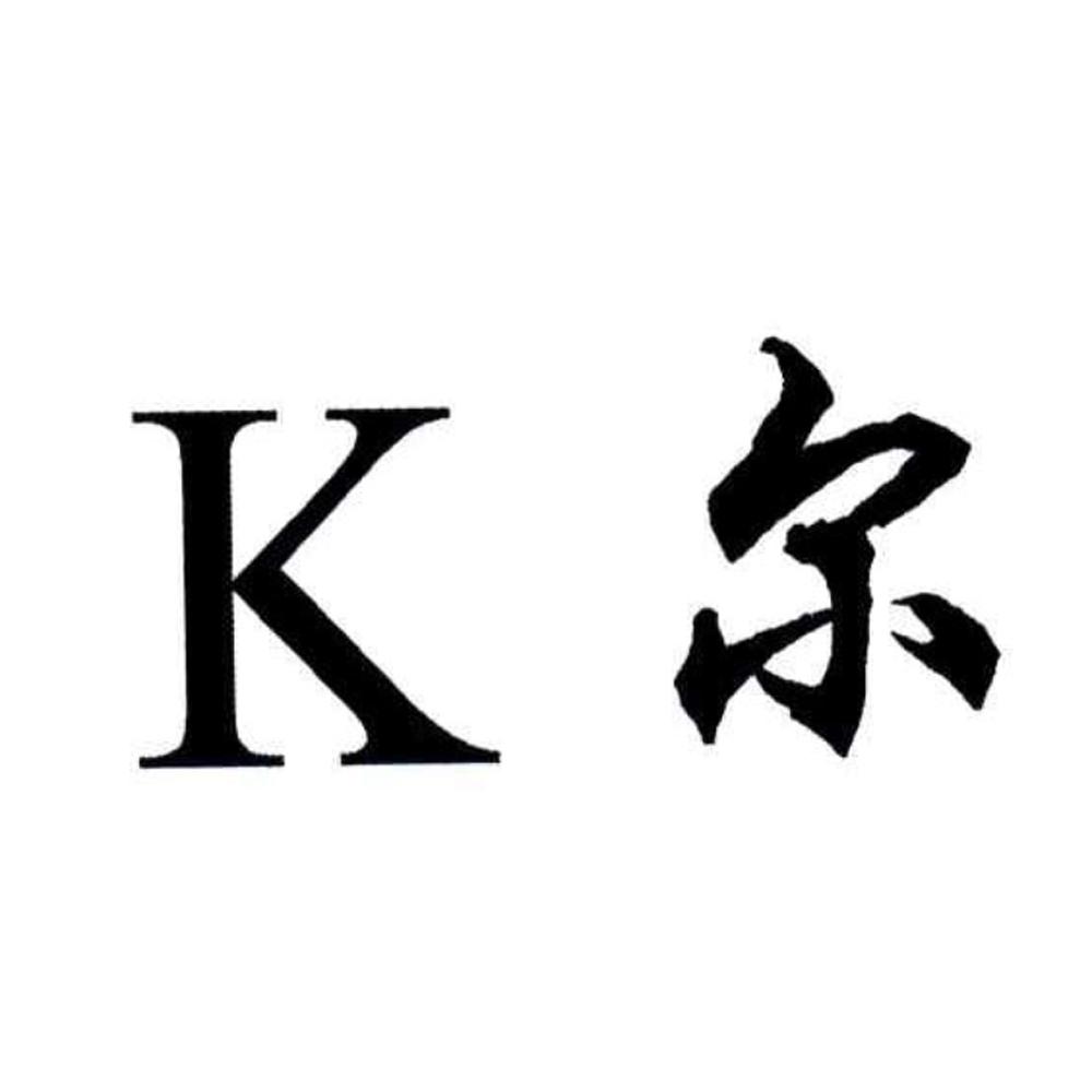 K尔