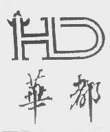 华都