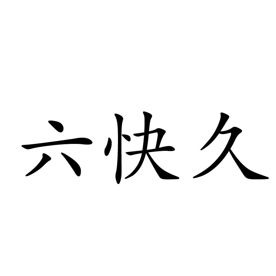 六快久