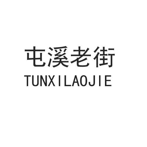 屯溪老街