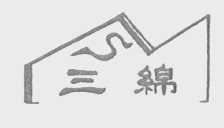 三绵