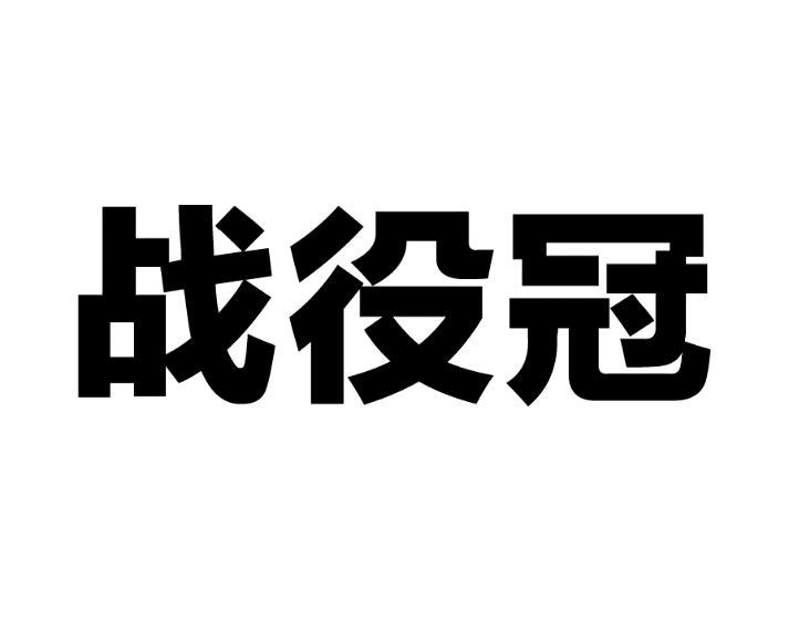 战役冠
