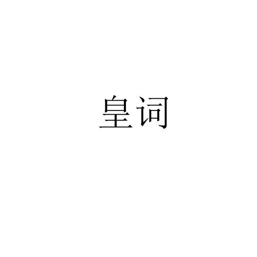 皇词