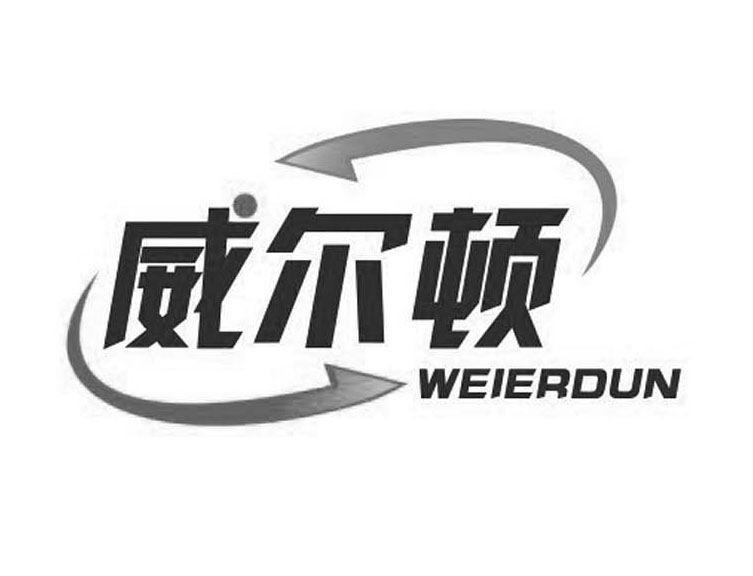 威尔顿