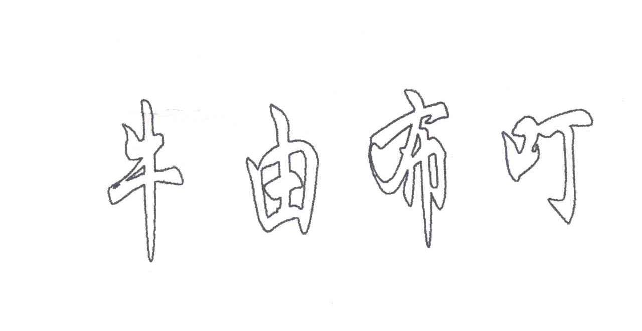 牛由布叮