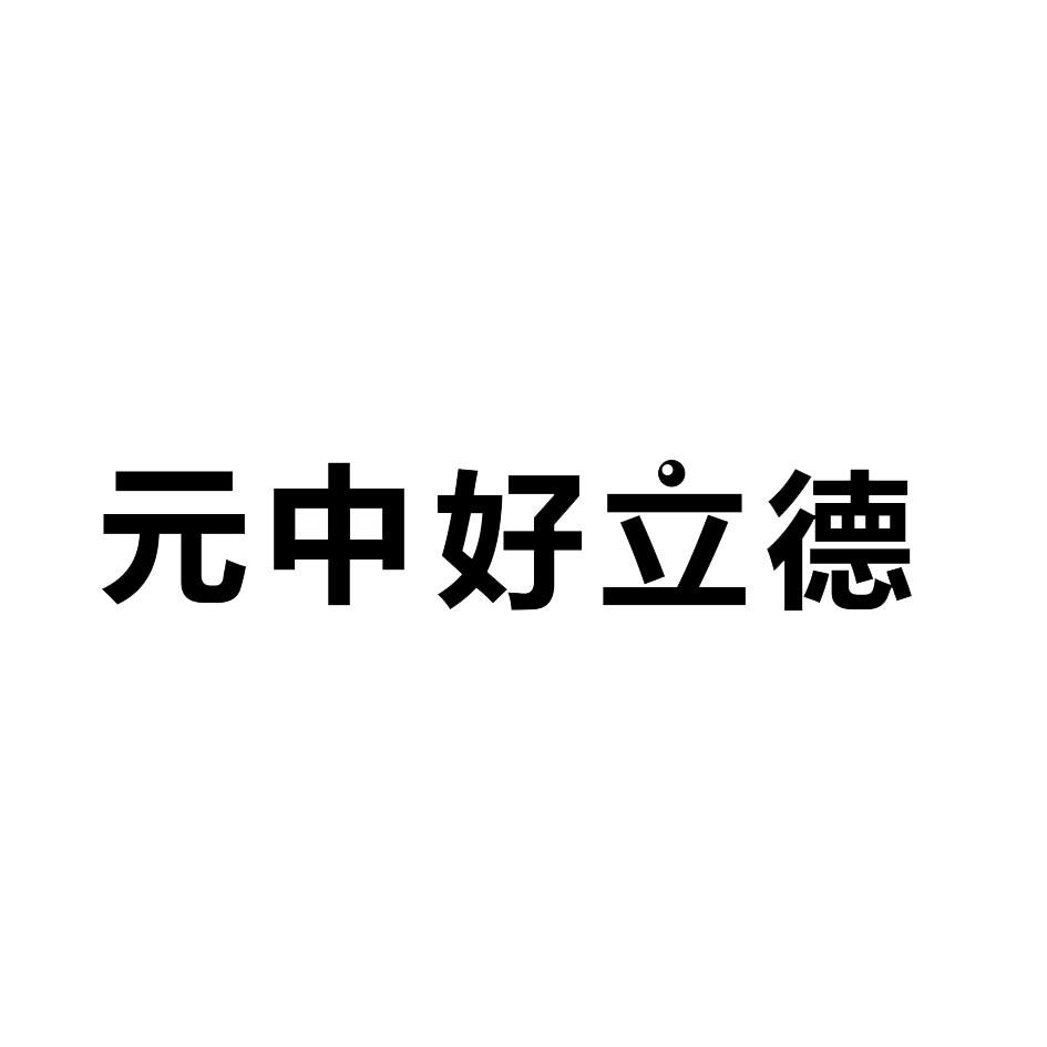 元中好立德