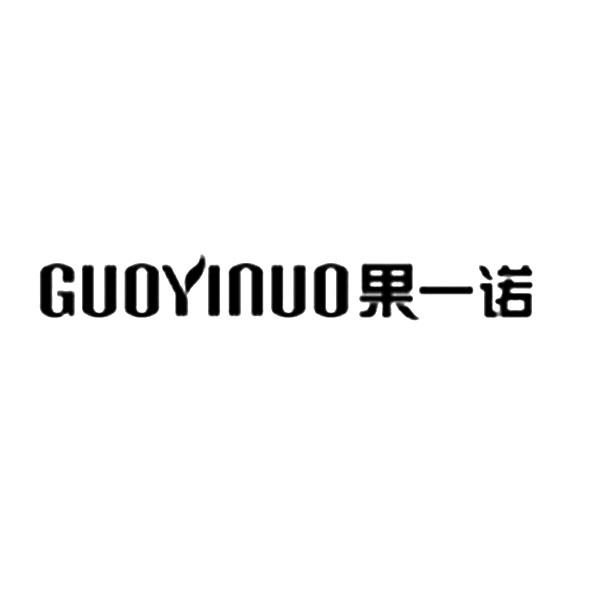 果一诺