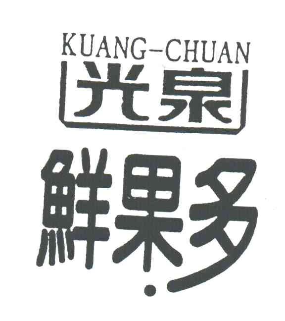 光泉鲜果多