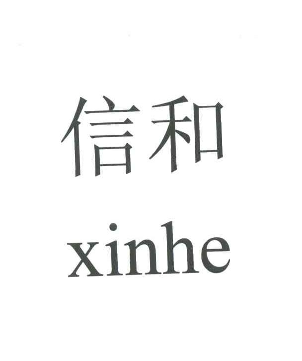 信和