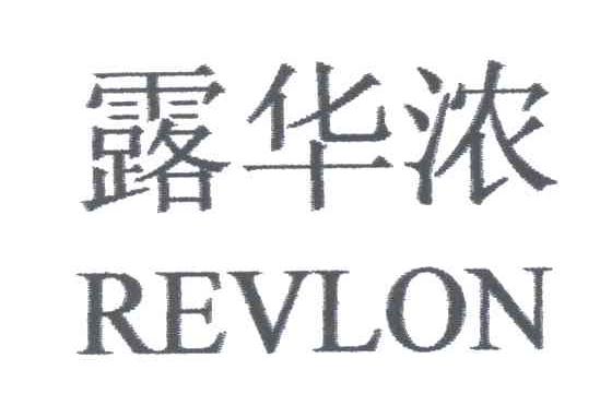 露华浓;REVLON
