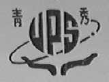 青秀