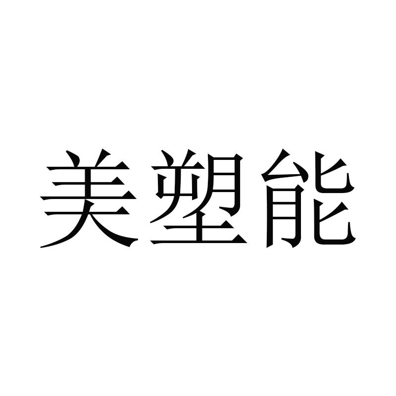 美塑能