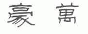豪万