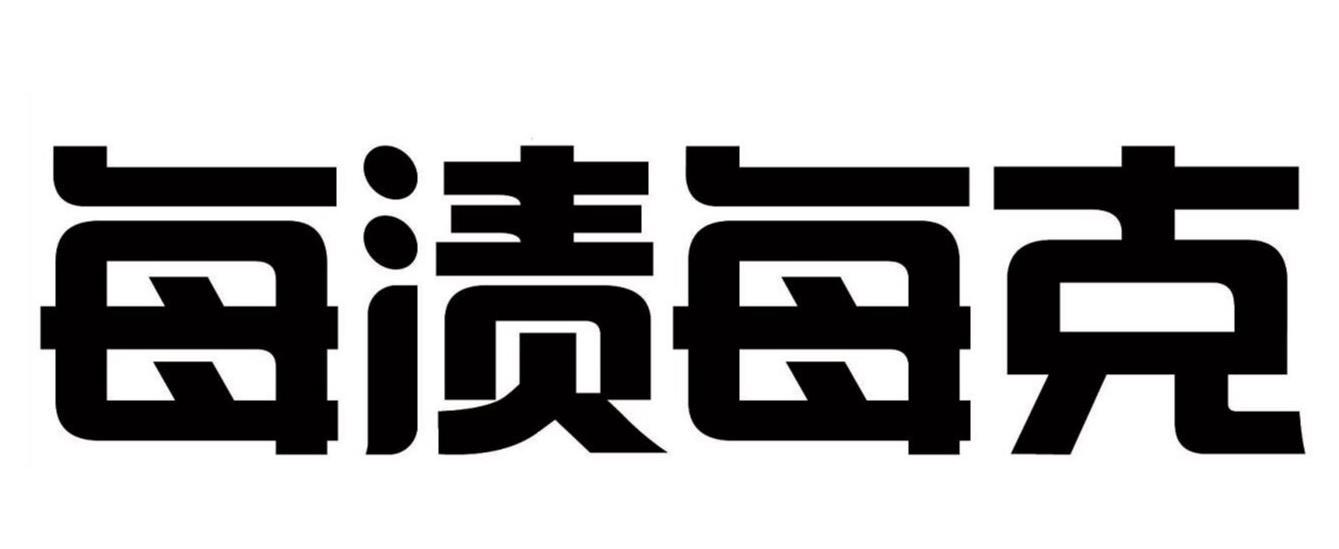 每渍每克