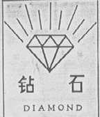 钻石