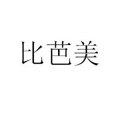 比芭美