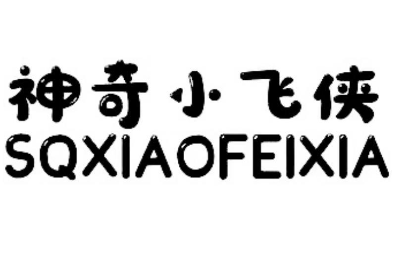 神奇小飞侠 SQXIAOFEIXIA
