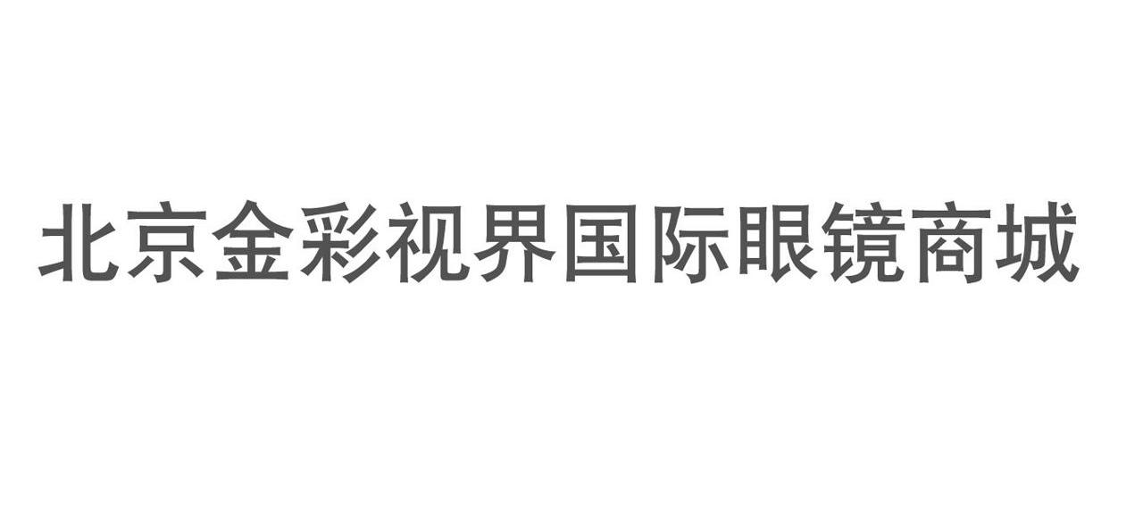 北京金彩视界国际眼镜商城