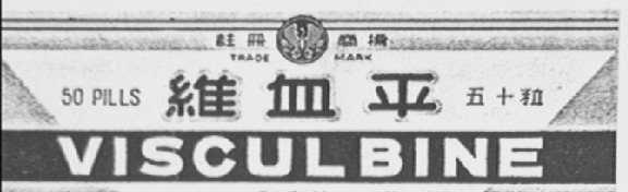 维血平
