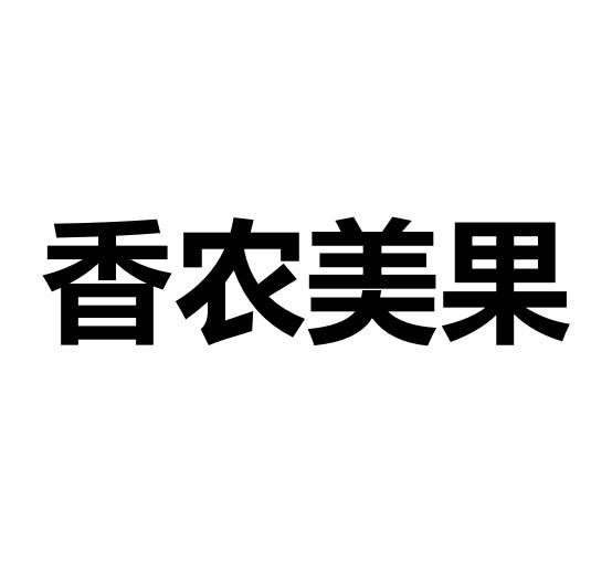 香农美果