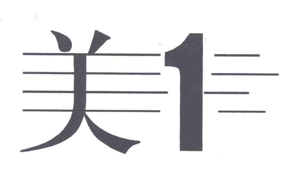 美1
