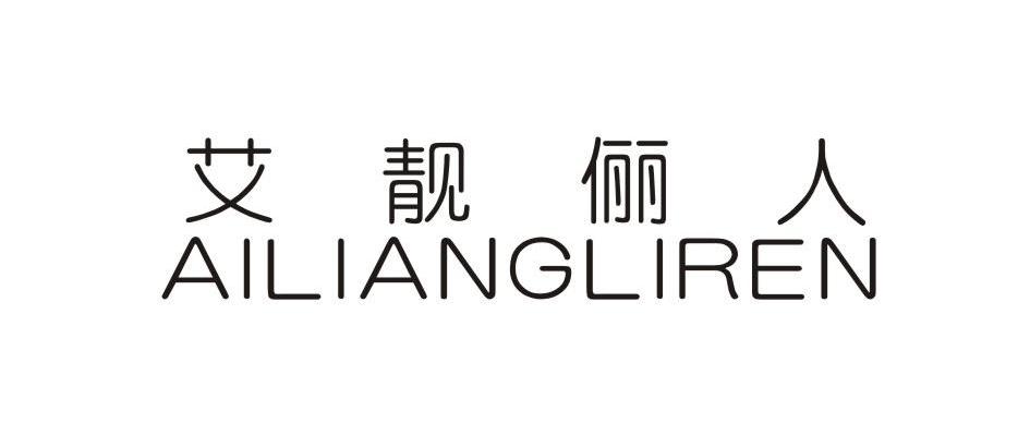 艾靓俪人