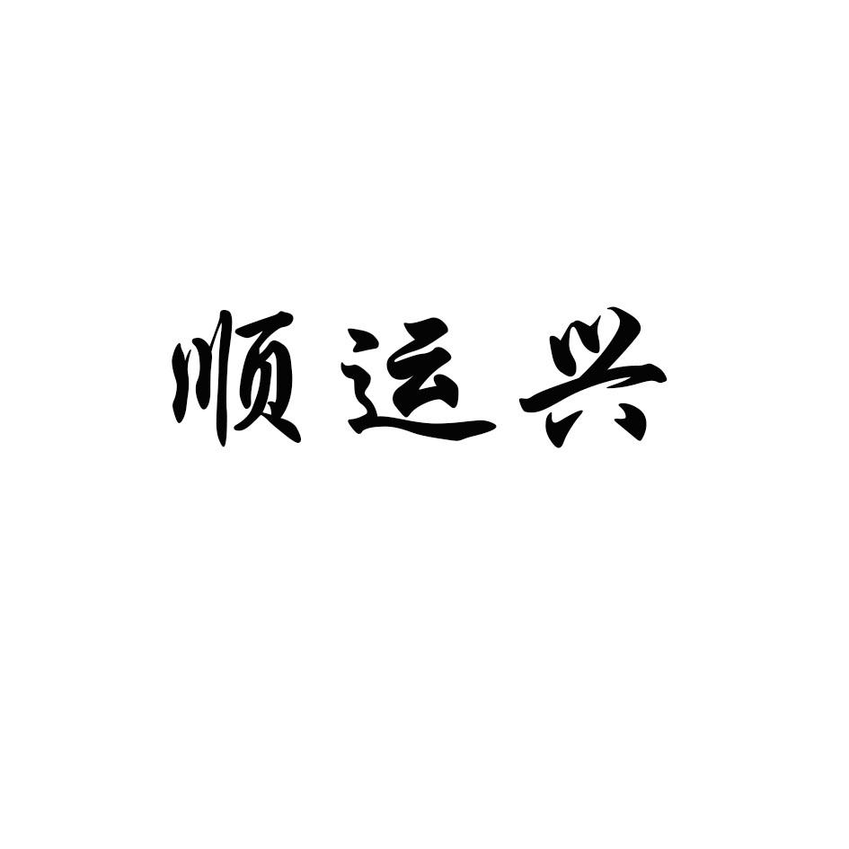 顺运兴