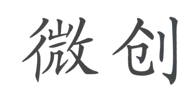 微创
