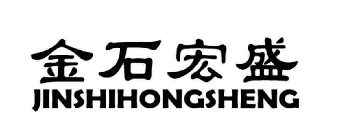 金石宏盛